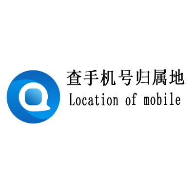 手机号归属地
